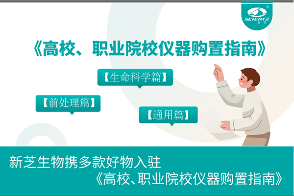 HB火博生物携多款好物入驻《高校、职业院校仪器购置指南》