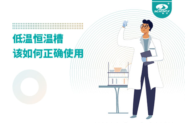 实验室必备：低温恒温槽操作的秘诀