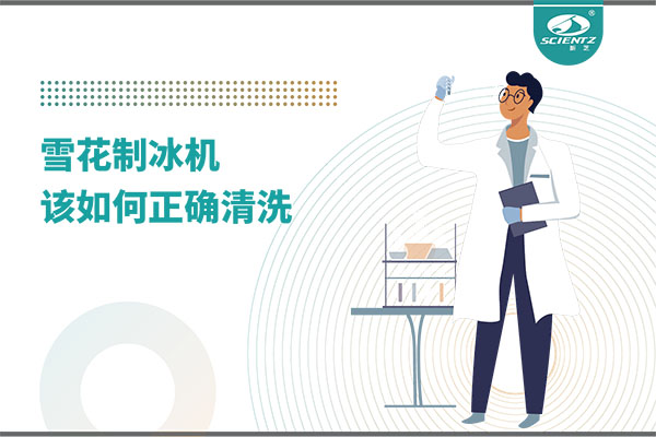 掌握这些技巧，轻松正确清洗雪花制冰机！