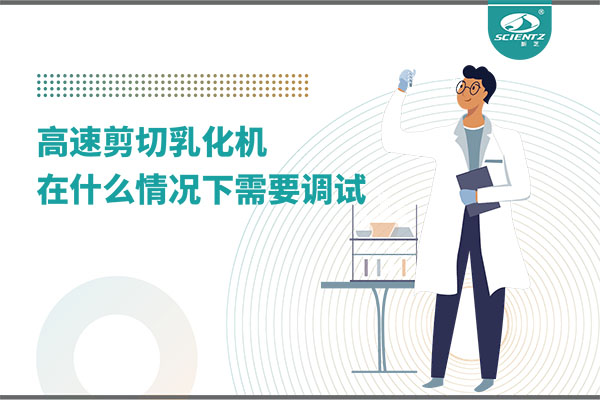 如何让高剪切乳化机高效运行？调试与维护全攻略