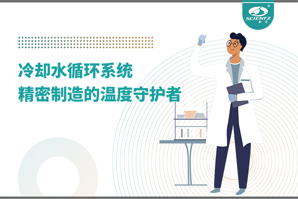 冷却水循环系统：精密制造的温度守护者