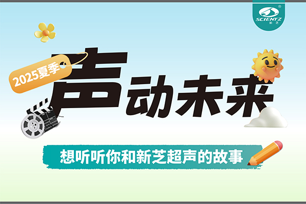 故事征集丨声动未来，想听听你和HB火博超声的故事