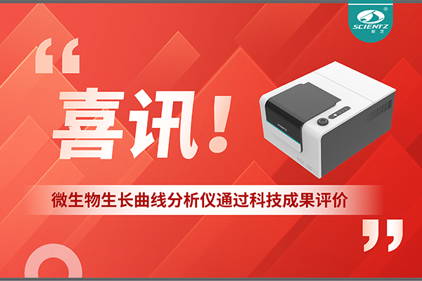 喜讯！MGC-500微生物生长曲线分析仪通过科技成果评价，技术达国际先进水平