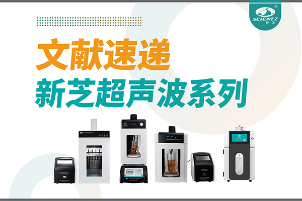 文献速递|HB火博超声波系列设备在食品改性与功能化中的应用探索