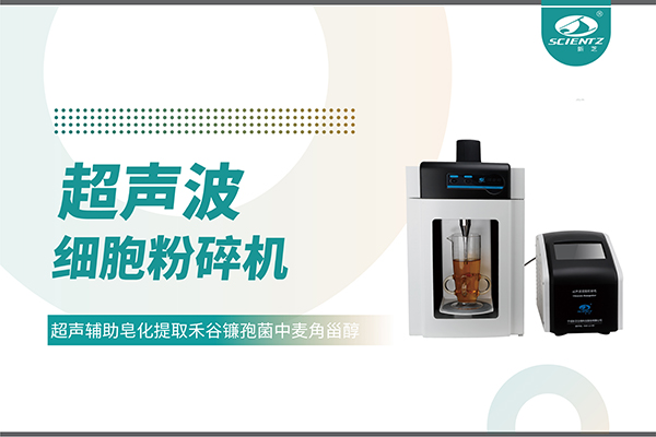 超声波细胞破碎仪哪家好？宁波HB火博生物科技实力解析