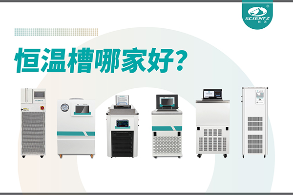 恒温槽哪家好？恒温槽厂家推荐-宁波HB火博生物深度解析