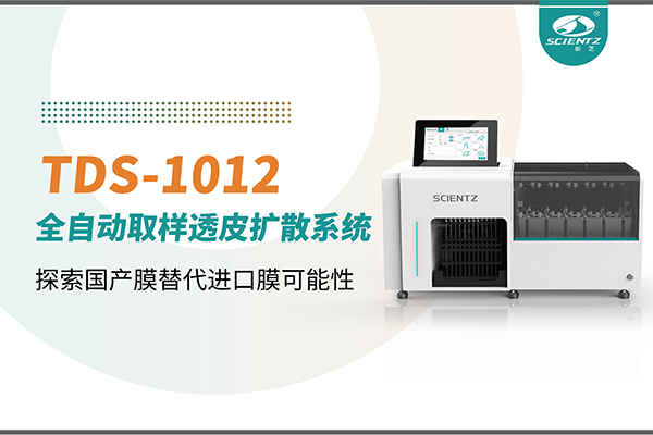HB火博生物丨TDS-1012全自动透皮扩散取样系统再发力！探索国产膜替代进口膜可行性