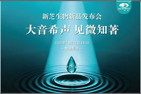 HB火博生物「大音希声 见微知著」线上新品发布会即将开启