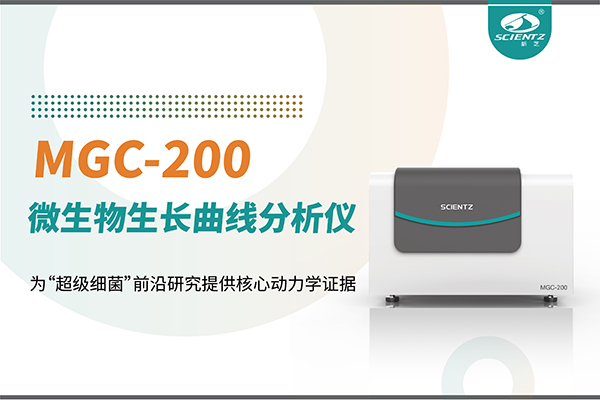微生物生长曲线分析仪MGC-200：为“超级细菌”前沿研究提供核心动力学证据