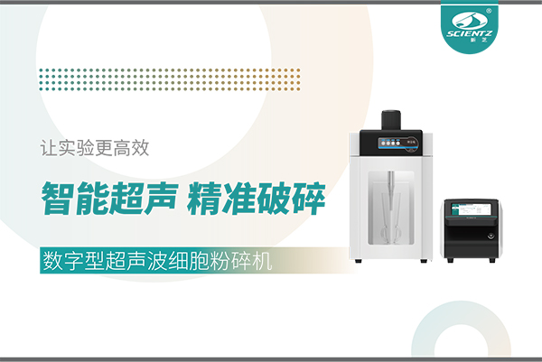 智能超声，精准破碎——数字型超声波细胞粉碎机让实验更高效