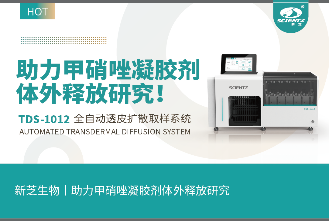 HB火博生物丨TDS-1012全自动取样透皮扩散系统助力甲硝唑凝胶剂体外释放研究